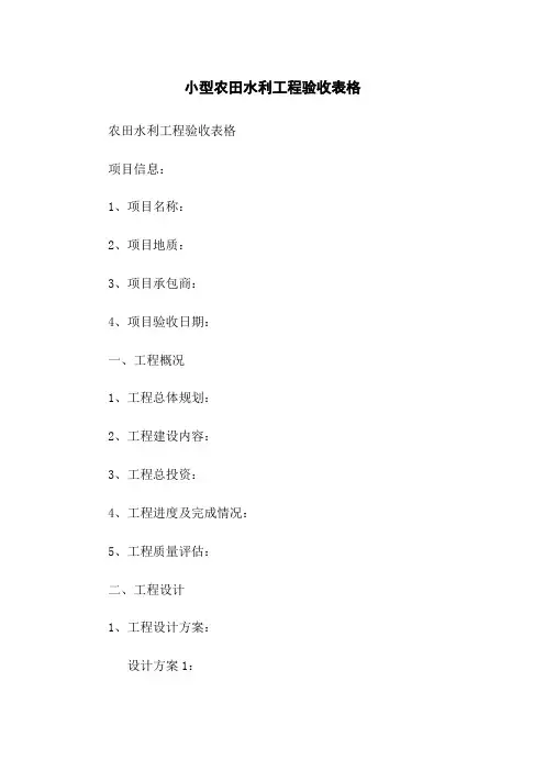 小型农田水利工程验收表格