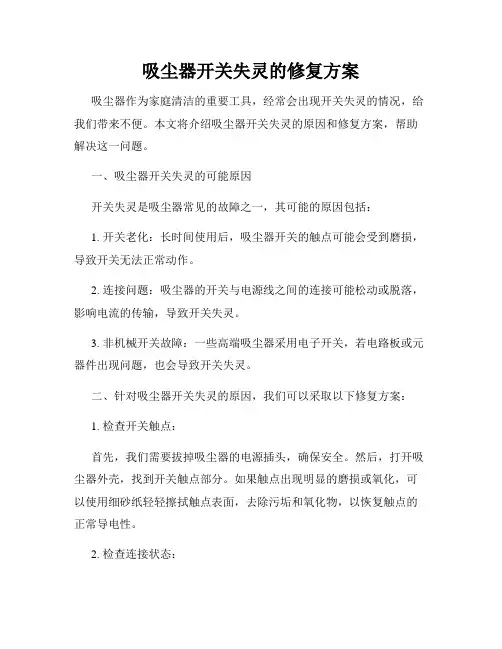 吸尘器开关失灵的修复方案