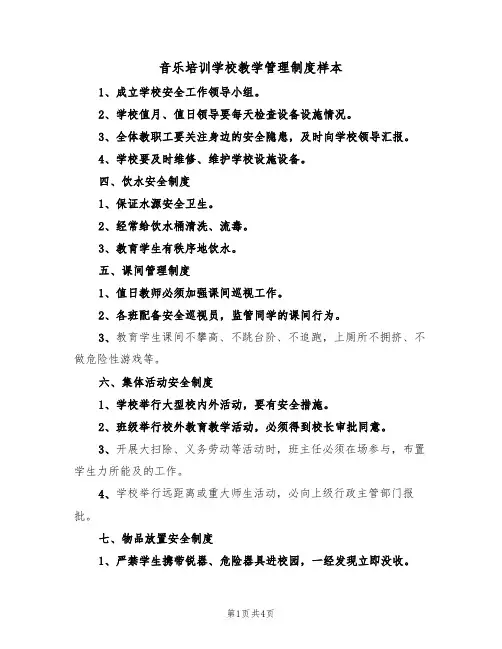 音乐培训学校教学管理制度样本(2篇)