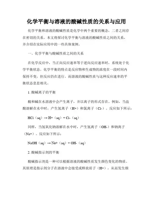 化学平衡与溶液的酸碱性质的关系与应用