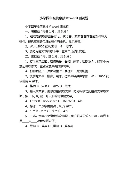 小学四年级信息技术word测试题