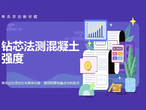 钻芯法测混凝土强度