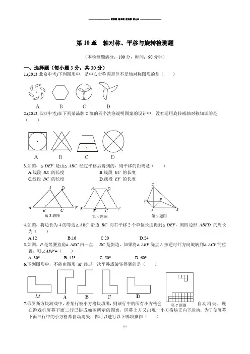 华师大版七年级数学下册第10章  轴对称、平移与旋转检测题.doc
