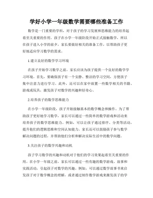学好小学一年级数学需要哪些准备工作