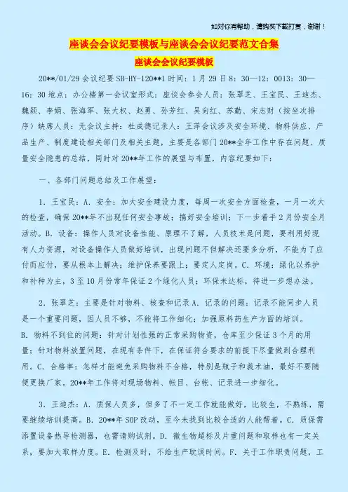 座谈会会议纪要模板与座谈会会议纪要范文合集