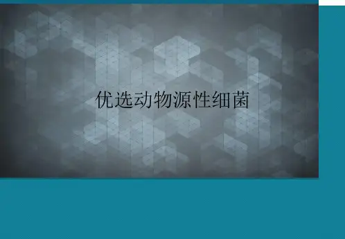 优选动物源性细菌