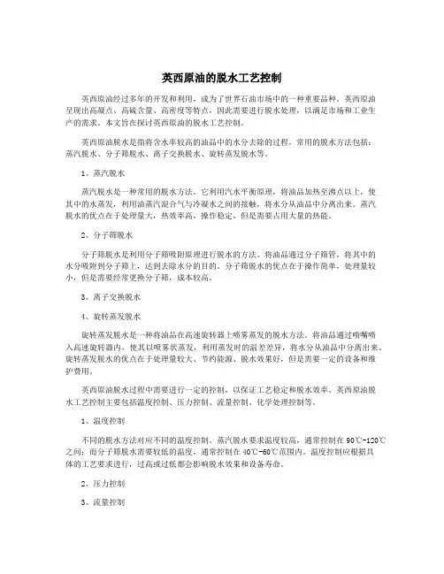 英西原油的脱水工艺控制