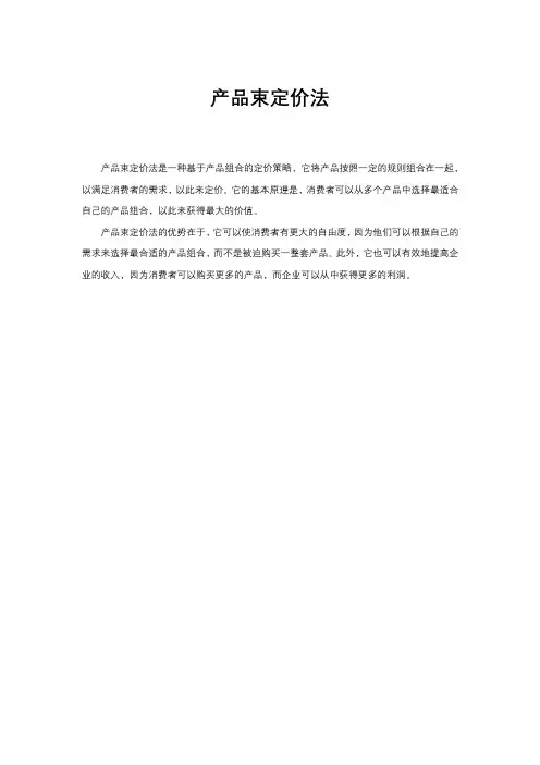 产品束定价法