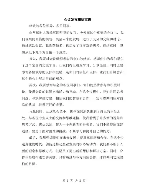 会议发言稿结束语
