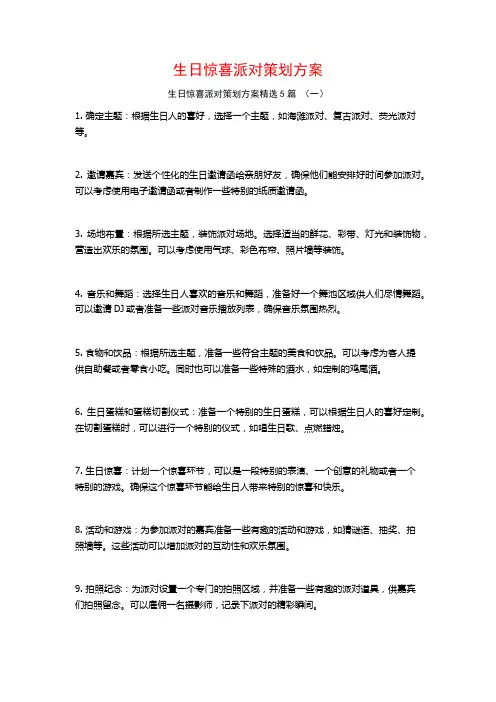 生日惊喜派对策划方案5篇