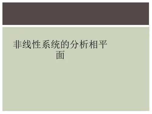 非线性系统的分析相平面