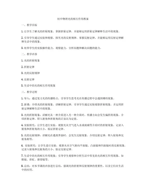 初中物理光的相互作用教案