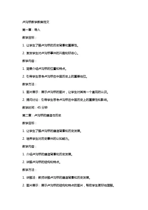 卢沟桥教学教案范文