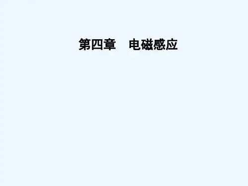 2017-2018学年高中物理选修3-2人教版课件：第四章 6互感和自感 