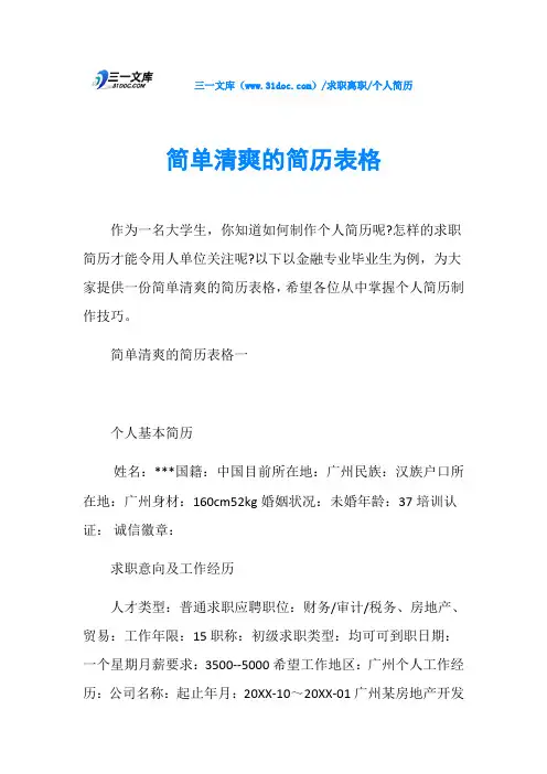 个人简历简单清爽的简历表格