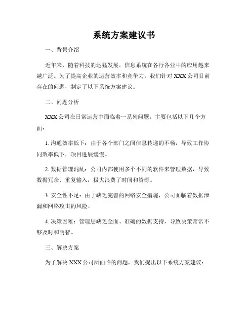 系统方案建议书