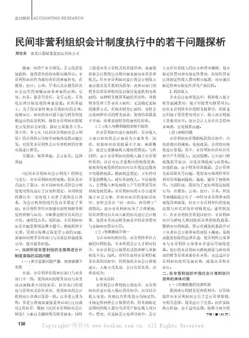 民间非营利组织会计制度执行中的若干问题探析