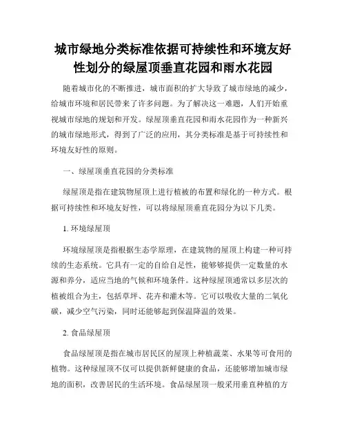 城市绿地分类标准依据可持续性和环境友好性划分的绿屋顶垂直花园和雨水花园