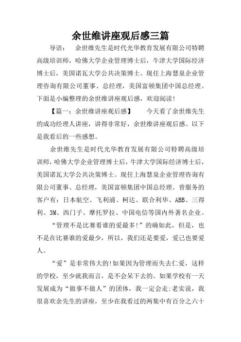余世维讲座观后感三篇