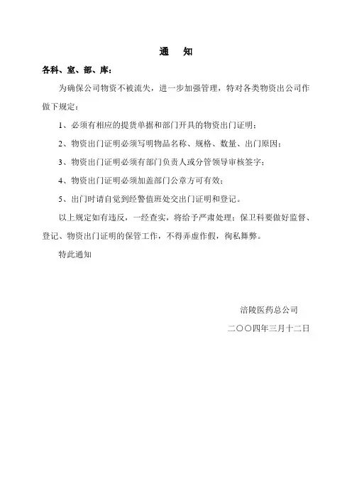 关于加强物资管理的通知