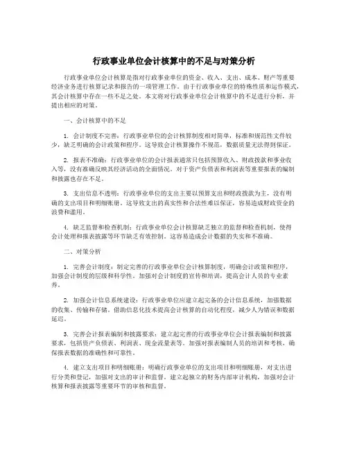 行政事业单位会计核算中的不足与对策分析
