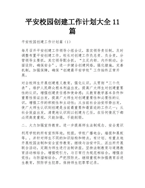 平安校园创建工作计划大全11篇