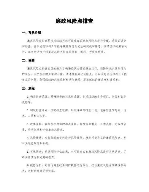 廉政风险点排查