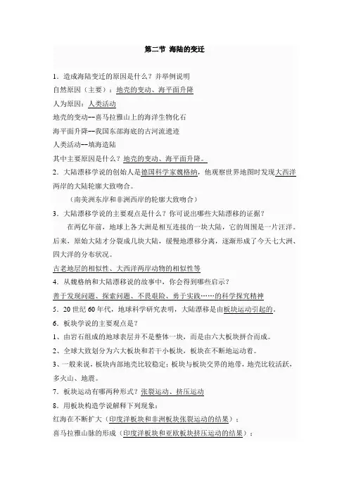 2023年毕业会考复习资料鲁教版(五四学制)---海陆的变迁