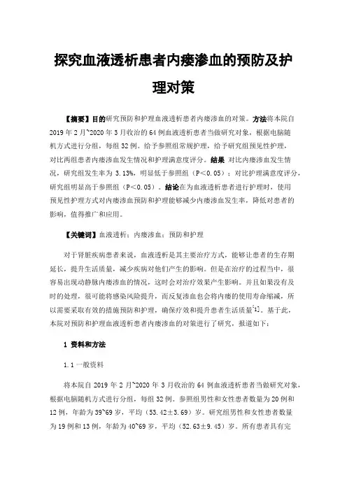 探究血液透析患者内瘘渗血的预防及护理对策