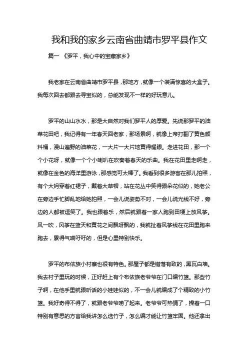 我和我的家乡云南省曲靖市罗平县作文