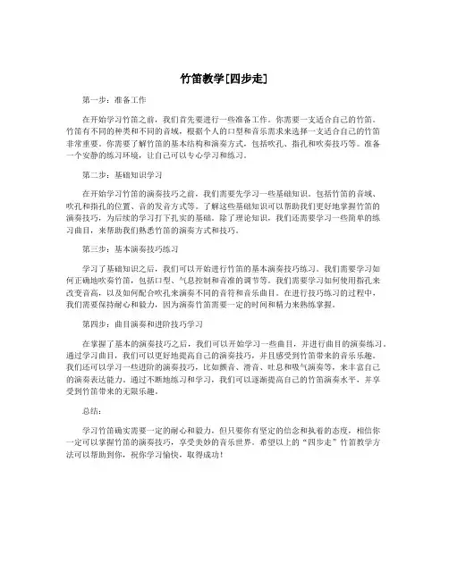 竹笛教学[四步走]