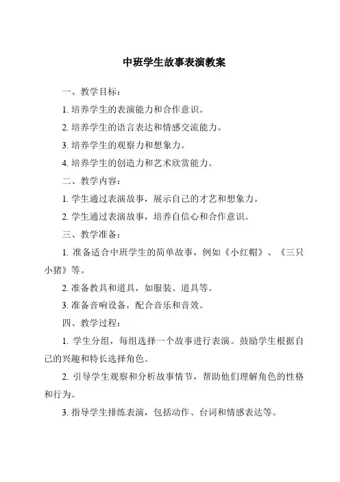 中班学生故事表演教案