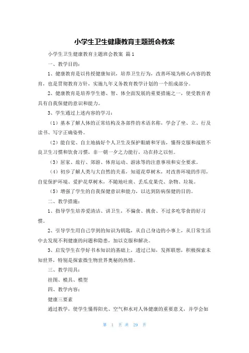 小学生卫生健康教育主题班会教案