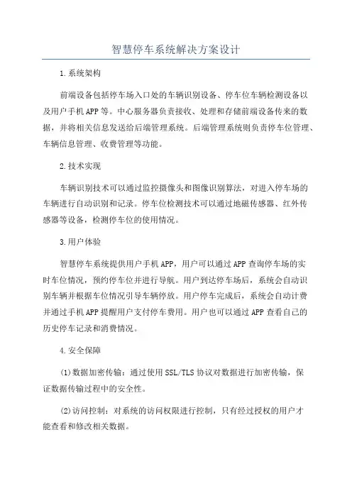 智慧停车系统解决方案设计
