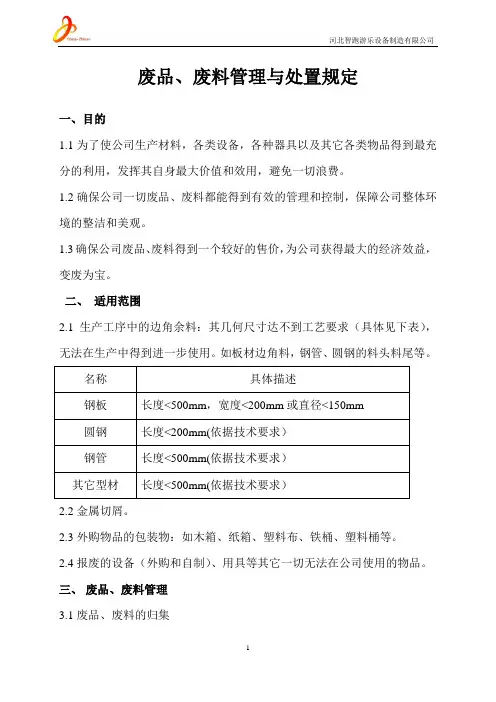 废品废料管理与处置规定