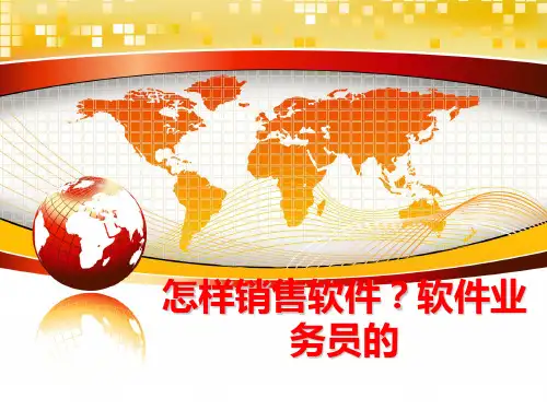 最新怎样销售软件？软件业务员的ppt课件