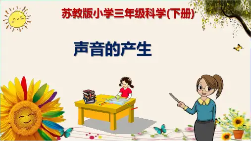 《声音的产生》苏教版小学三年级科学(下册)精品课件PPT