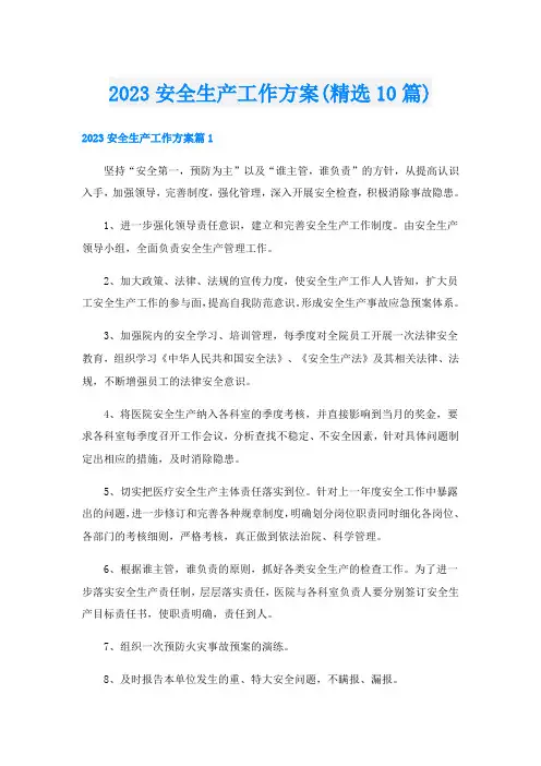 2023安全生产工作方案(精选10篇)