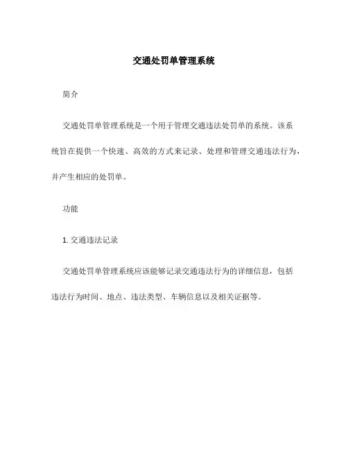 交通处罚单管理系统 李勇峰