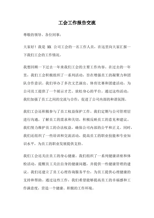 工会工作报告交流