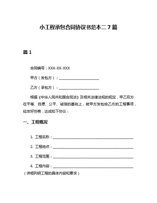 小工程承包合同协议书范本二7篇