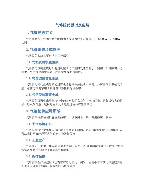 气溶胶的原理及应用