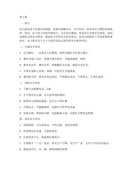 幼儿园在校安全教育常识(3篇)
