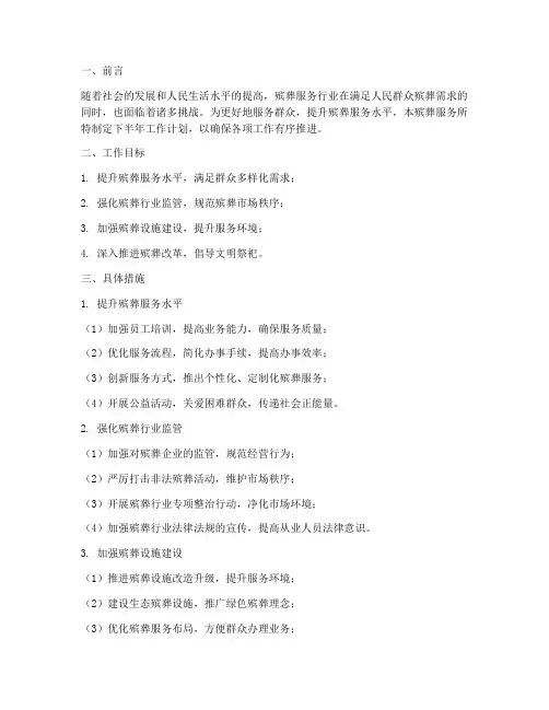 殡葬服务所下半年工作计划