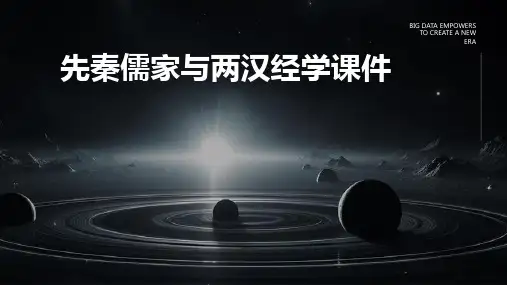 课  先秦儒家与两汉经学课件