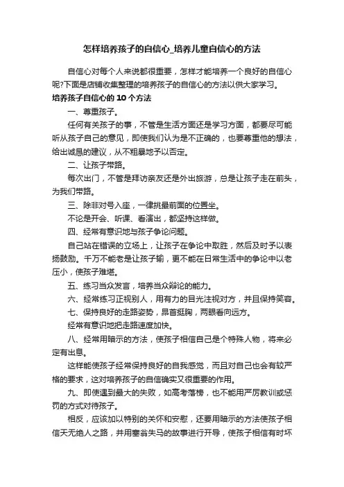 怎样培养孩子的自信心_培养儿童自信心的方法