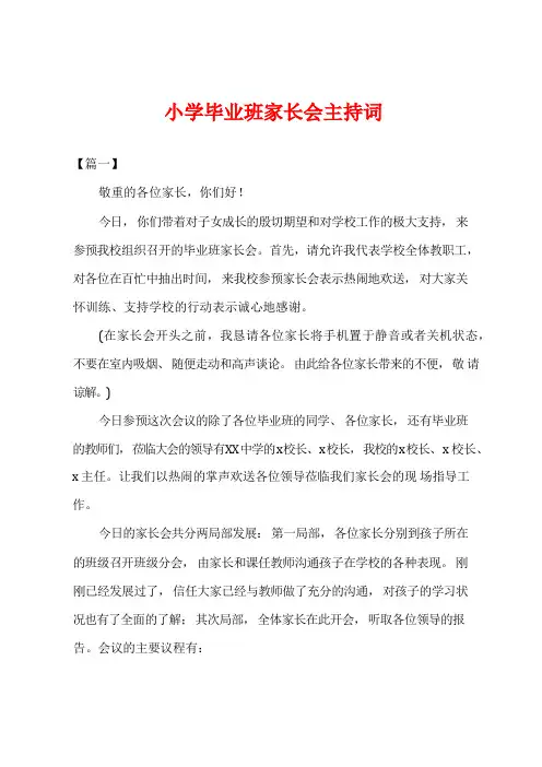 小学毕业班家长会主持词