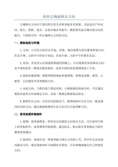 如何正确地辨认方向