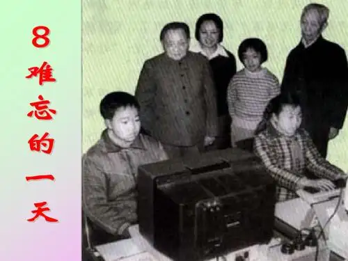 人教版小学语文课件《难忘的一天》(第一课时)