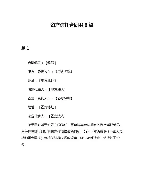 资产信托合同书8篇